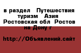  в раздел : Путешествия, туризм » Азия . Ростовская обл.,Ростов-на-Дону г.